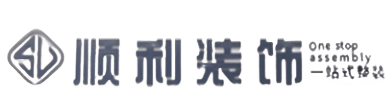 南平顺利装修公司