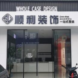 南平顺利装修公司